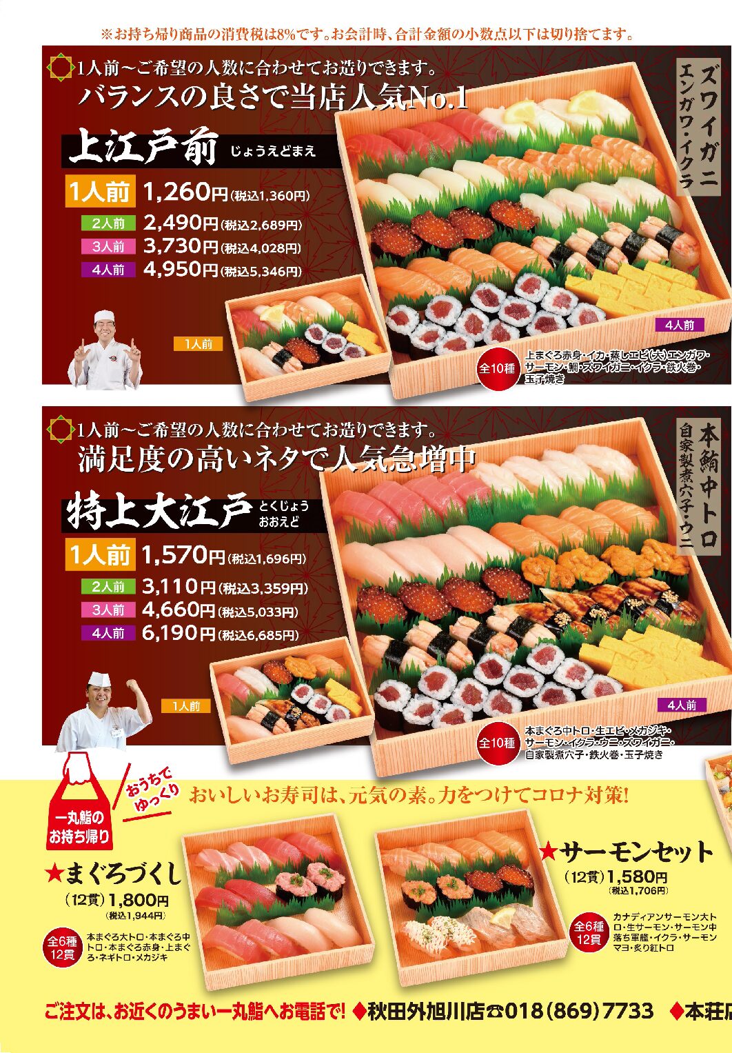 お持ち帰り寿司 うまい一丸鮨 秋田と盛岡の回転寿司