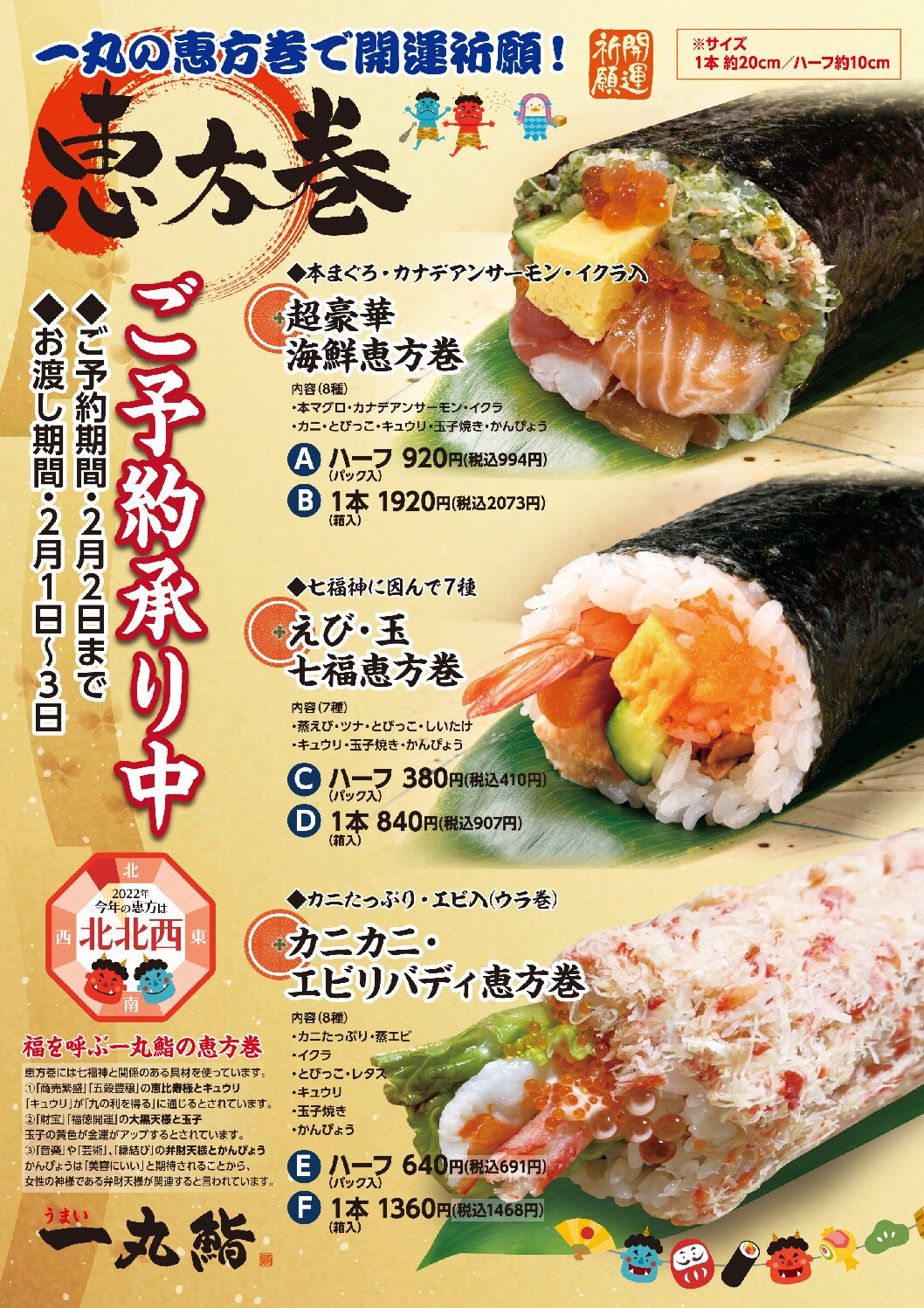 恵方巻メニューリニューアル 各店お電話にてご予約承り中 うまい一丸鮨 秋田と盛岡の回転寿司
