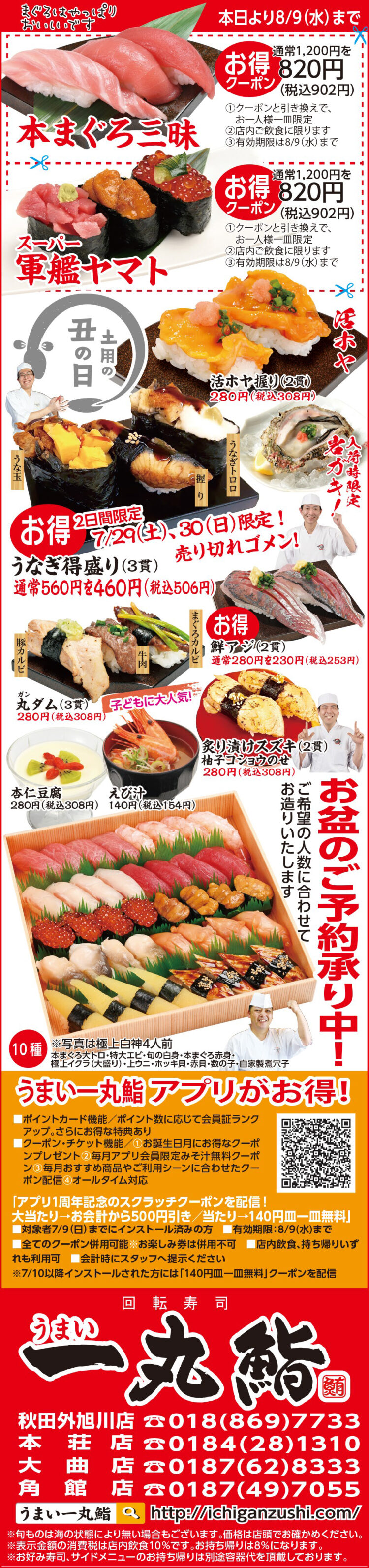 秋田全店】売り切れ御免!! 7/29(土)、30(日)限定《うなぎ得盛》登場 