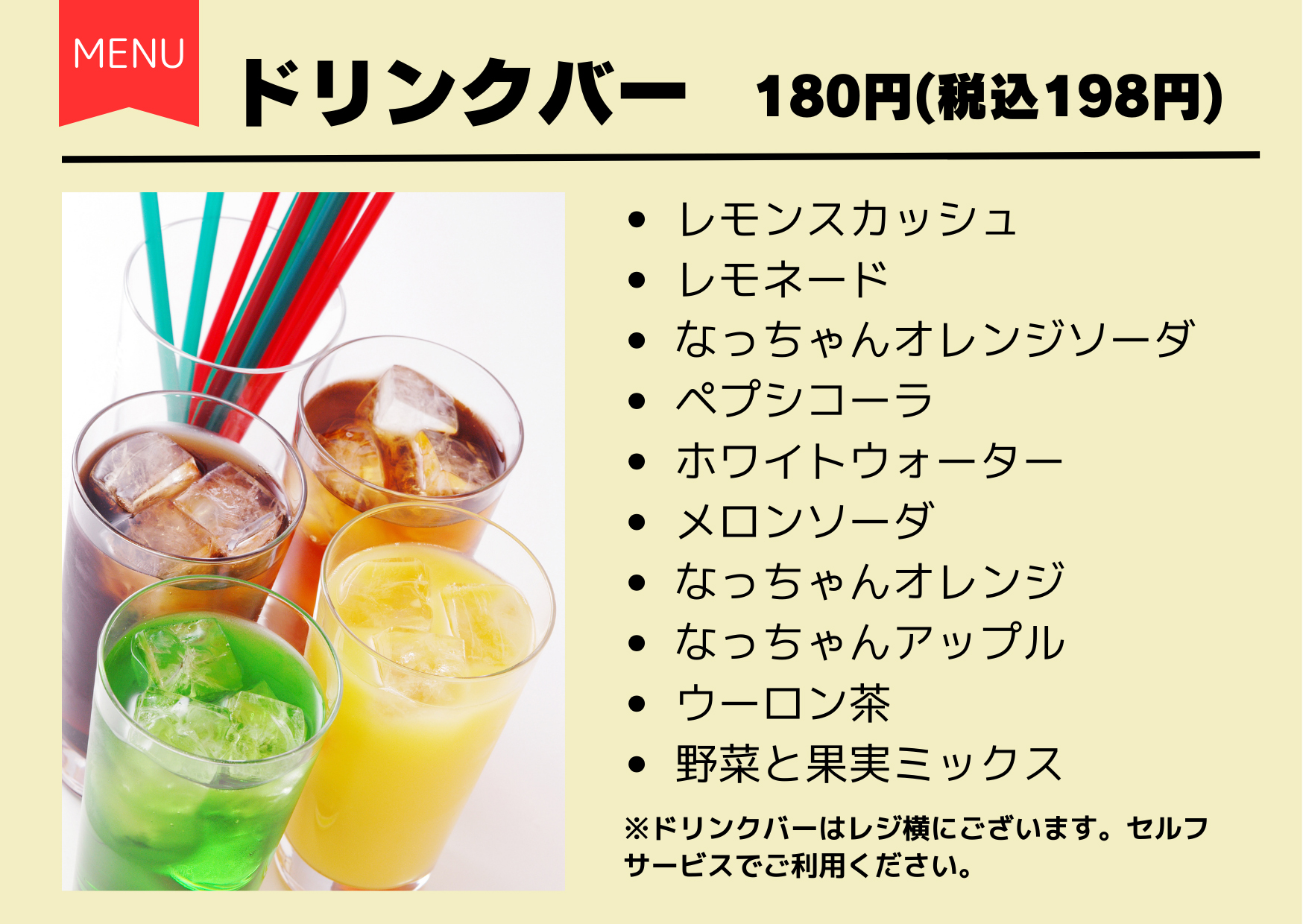 ドリンクバーメニュー_240321 ｜ うまい一丸鮨｜秋田の回転寿司