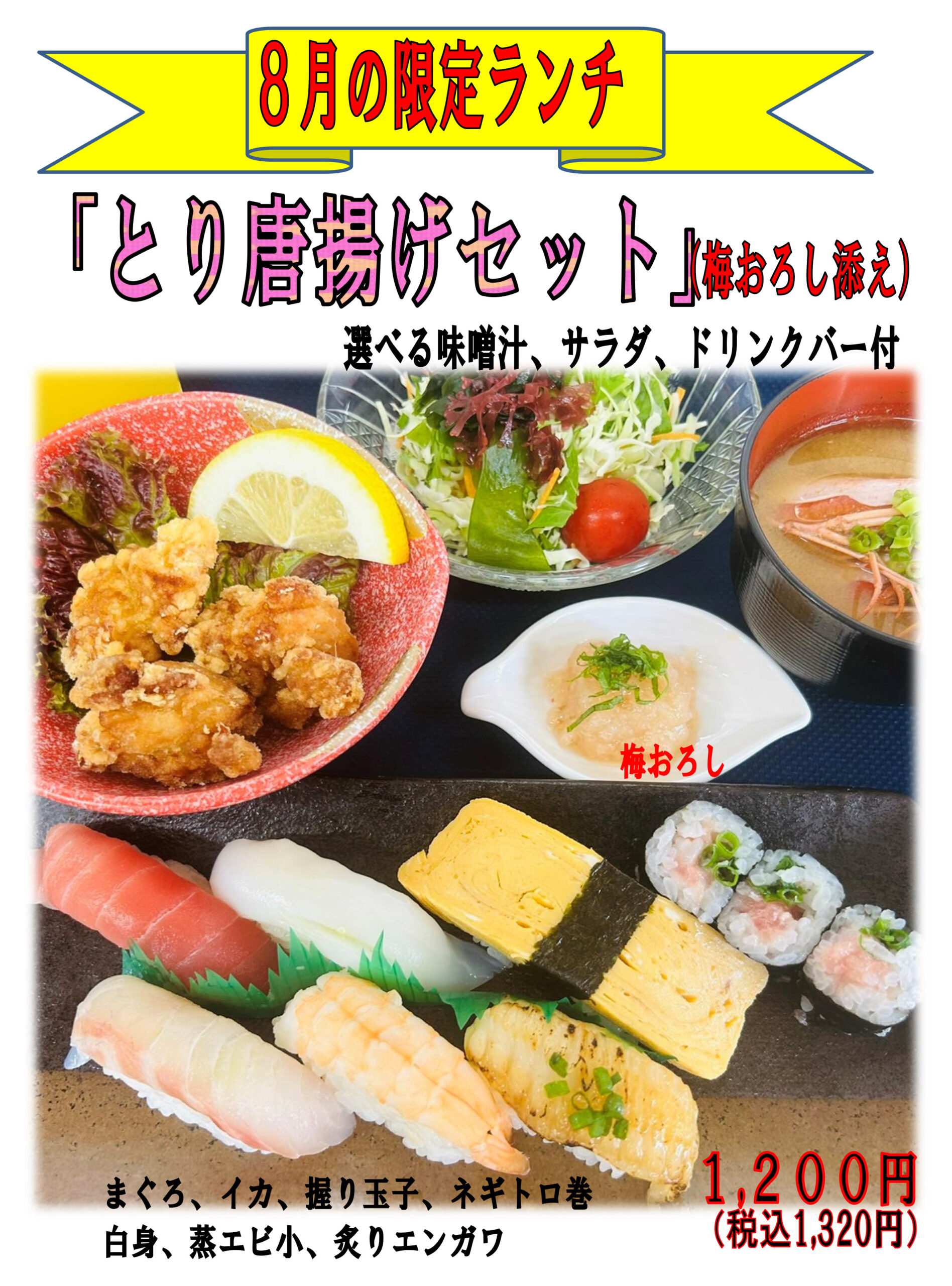 R6.8月ランチ ｜ うまい一丸鮨｜秋田の回転寿司
