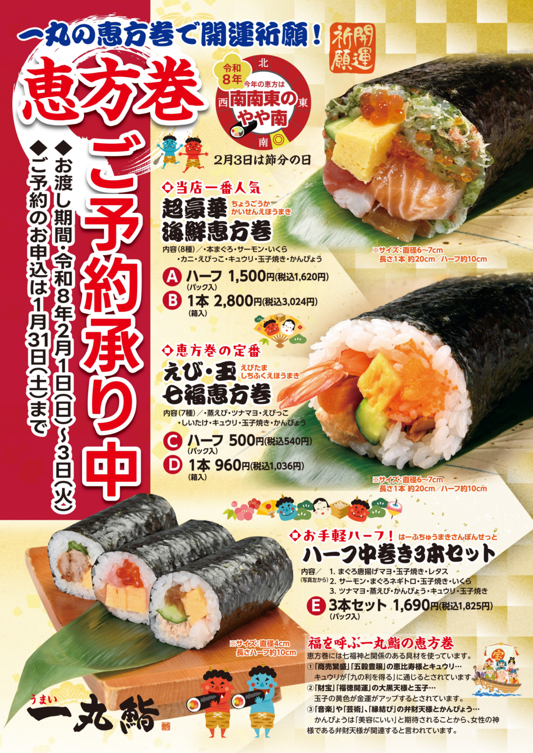 【全店】恵方巻のご予約承り中! | うまい一丸鮨|秋田の回転寿司
