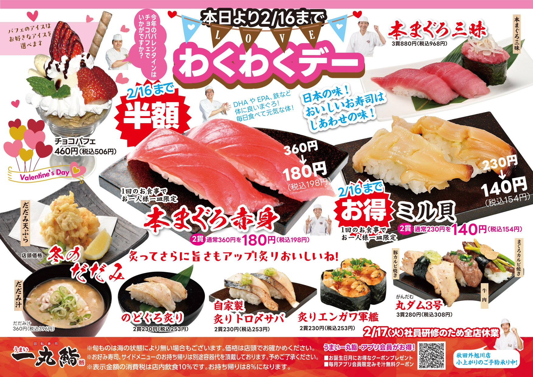 今月のフェア ｜ うまい一丸鮨｜秋田の回転寿司